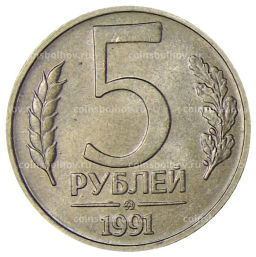 5 рублей 1991 года ММД (ГКЧП)