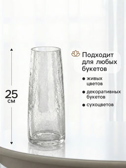 Ваза для цветов Паутинка, классик, 25?10 см, стекло, прозрачная