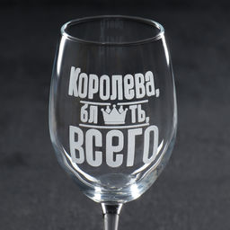 Бокал для вина «Королева всего», 360 мл, 18+