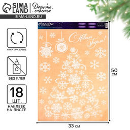 Наклейки на окна многоразовые «С Новым годом», 33 х 50 см