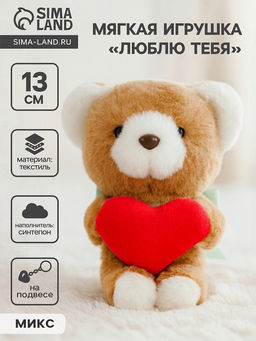Мягкая игрушка - брелок Люблю тебя