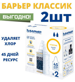 -20% Комплект кассет Классик (2 шт) Барьер