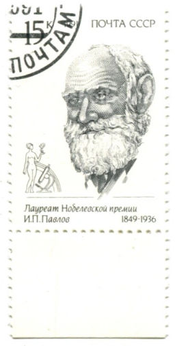 Марка И.П. Павлов лауреат Нобелевской премии 1991 год