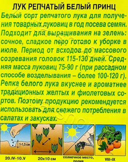 Лук репчатый Белый принц 0,5г (Аэлита)