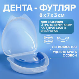 Цена за 2 шт. Контейнер для протезов, стоматологический, 8×7×3 см, прозрачный