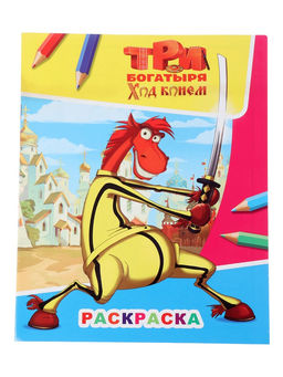 Цена за 5 шт. Раскраска «Три богатыря. Ход конем. Конь Юлий», А4, 8 стр.