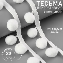 Тесьма декоративная с помпонами, 35±5 мм, 9.1±0.5 м, белая