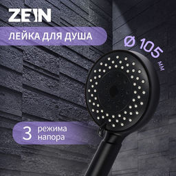 Лейка для душа ZEIN Z3212, 3 режима, средняя, пластик, чёрная