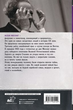 Вольф Мессинг: взгляд сквозь время - Аст фото 3
