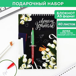 Подарочный набор, блокнот А5, 40 листов, ручка «Лучшему учителю»
