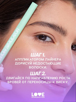 Love Generation Лайнер для бровей Brow Simulator тон 04 темно-коричневый