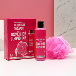 Подарочный набор косметики «Для прикольной девчонки», гель для душа 250 мл и мочалка, 18+, ЧИСТОЕ СЧАСТЬЕ