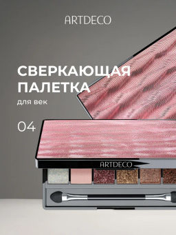 ARTDECO Сверкающая палетка GLITTERY EYESHADOW PALETTE, тон 4, 6x 1,6 г