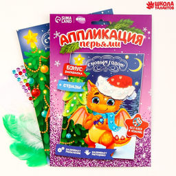 Аппликация перьями и стразами «Дракоша», 14,8 х 21 см