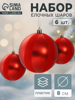 Ёлочные шары Бархат, новогодние, d=8 см, набор 6 шт., красный