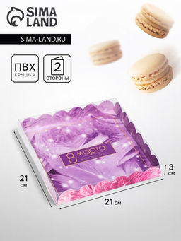 Цена за 5 шт. Коробка для печенья, «С 8 Марта» 21×21×3