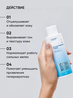 Энзимная пудра для умывания лица очищающая - Icon skin фото 4