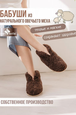 Обувь домашняя Бабуши из овечьего меха на трикотажной основе