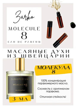 Масляные духи по мотивам ароматаMolecule No.8 / Zarkoperfume - Get parfum фото 3