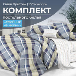 Комплект постельного белья Семейный, сатин Престиж (Альбион)