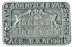 Значок Дом-музей в Ульяновске  здесь родился В.И.Ленин