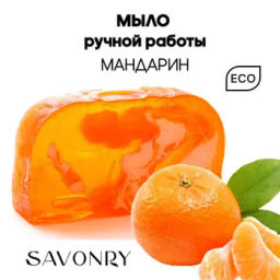 Мыло нарезное Мандарин SAVONRY (100 г)