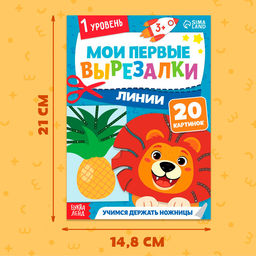 Книжка - вырезалка Мои первые вырезалки. Линии, 1 уровень, 20 картинок, 3+ - Буква-Ленд фото 2