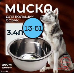 Миска нержавеющая стальная большая для собак