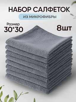 Набор салфеток из микрофибры 8шт, размер 30х30см, серый арт.107931