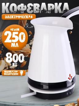 11345 Электрокофеварка белая (250мл) 870ВZM(х12) - Mayer&boch фото 4