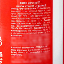 Подарочный набор Нужный подарок, молочный шоколад 27 г, носки мужские 43 размер - Фабрика счастья фото 5