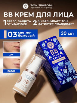 Натуральный ВВ крем для лица SPF-30 тон светло - бежевый