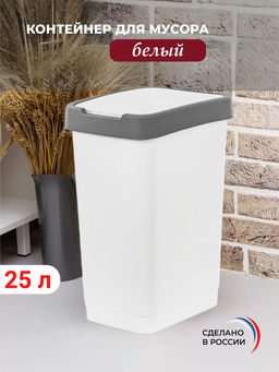 Контейнер д/мусора 25л (белый) М9165