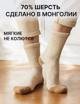 Из шерсти монгольской овцы Носки унисекс