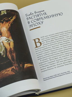 Распятие в западноевропейской живописи. От средних веков до постмодернизма.. Сергеев М.Ю. - Колибри фото 3