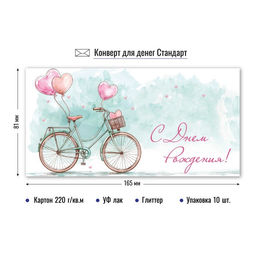 Цена за 5 шт. Конверт для денег "С Днем Рождения!" (9214) уф-лак, блестки