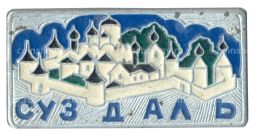 Значок Суздаль