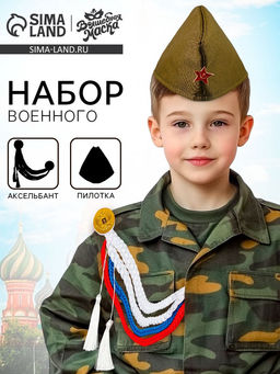 Набор военного «С днём победы!», аксельбант, пилотка, триколор