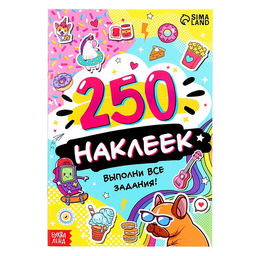 250 наклеек Выполни все задания, 8 стр.