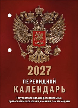 Календарь перекидной, 2027г. "Государственная символика" (НПК-11-27) газ., 1 краска