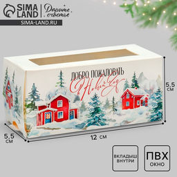 Цена за 5 шт. Коробка для макарун «Добро пожаловать» 12×5.5×5.5 см