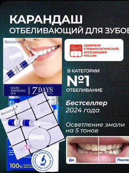 Карандаш для отбеливания зубов