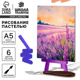 Рисование пастелью с мольбертом Лавандовое поле, набор для творчества