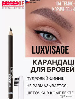 LuxVisage Карандаш для бровей тон 104 тёмно-коричневый (Чехия)