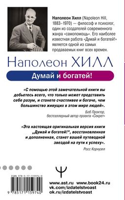 Думай и богатей! Самое полное издание, исправленное и дополненное - Аст фото 2