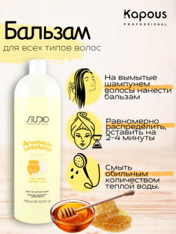 Бальзам для всех типов волос Молоко и мед, 1000 мл Studio - Kapous professional фото 4