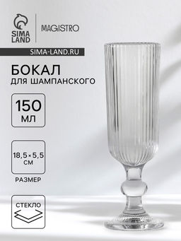 Бокал для шампанского Magistro «Грани», 150 мл, 5.5×18.5 см, стекло, прозрачный