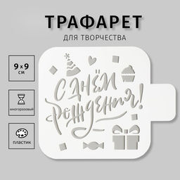 Цена за 3 шт. Пластиковый трафарет для творчества «С Днём Рождения!», с надписью, шаблон, 9×9 см