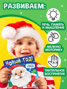 Тактильная книга «Новый год! Потрогай и погладь!»