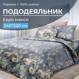 Пододеяльник Евромакси 240*220 см, перкаль (Нигури) - Ивановотекстиль фото 14